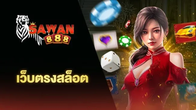 sawan888 เว็บตรง